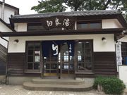 あきちゃんさんの白良湯公衆浴場の投稿写真1