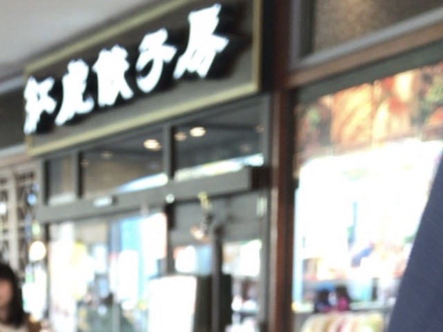 紅虎餃子房_紅虎餃子房・東京ドームラクーア店