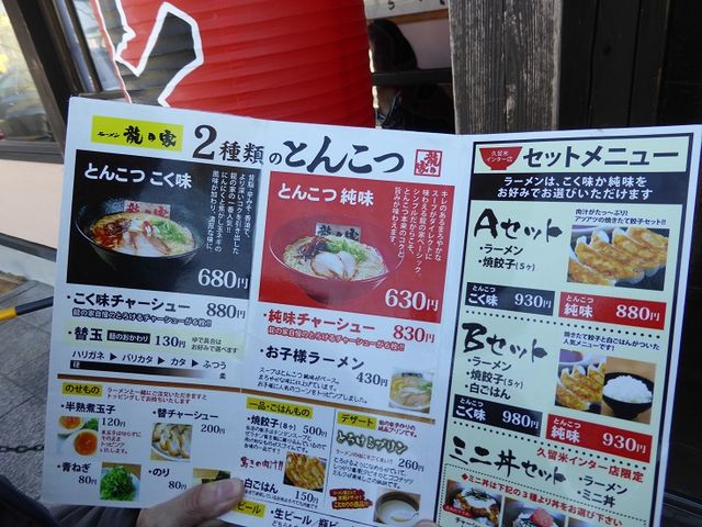 メニュー_龍の家久留米インター店