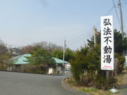 トシローさんの弘法不動の湯の投稿写真1
