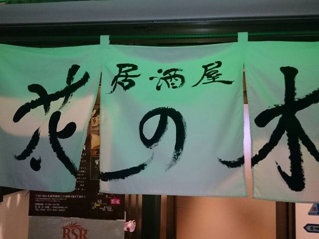 入口_呑み喰い処 居酒屋 花の木