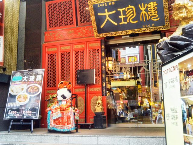 『大珍樓・新館』。_大珍樓・新館