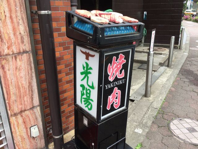 大崎_焼肉・光陽