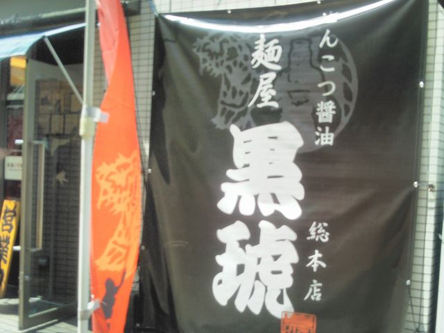 『麺屋 黒琥』。_麺屋 黒琥