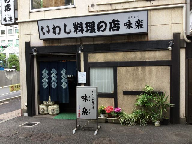 大崎駅_味楽