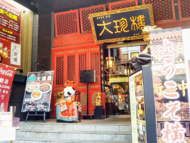 『大珍樓新館』。_大珍樓新館