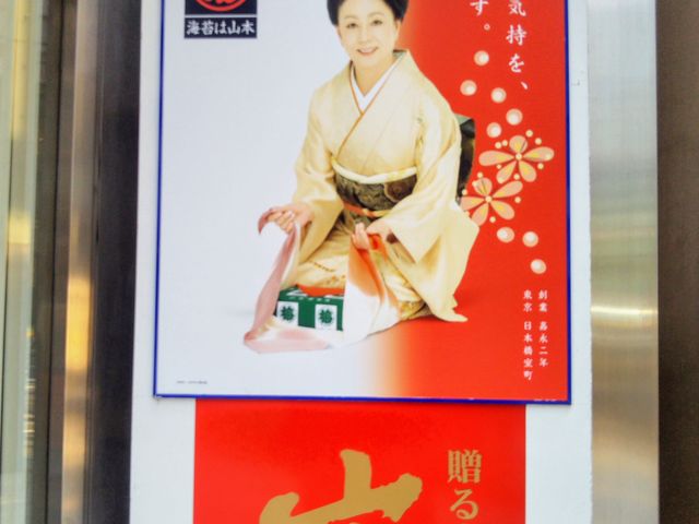 『山本海苔店』。_山本海苔店
