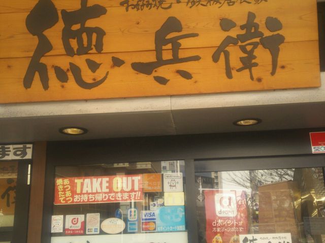 徳兵衛_お好み焼き・鉄板居食家 徳兵衛