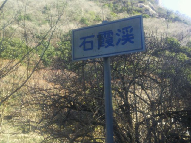 石霞渓_石霞渓