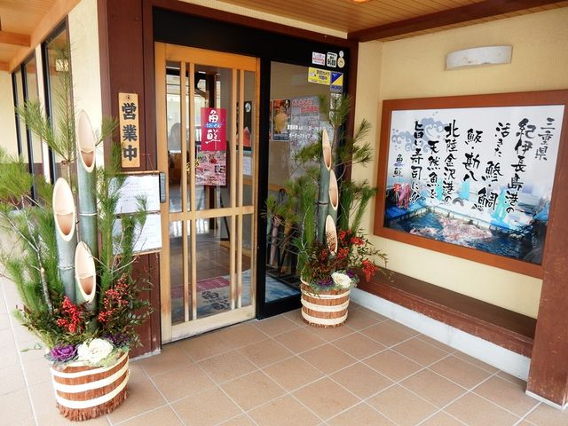 魚鮮 三福寺店_活き魚回転寿司 魚鮮 三福寺店