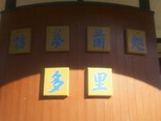 あきさんのホームランド多里の投稿写真1