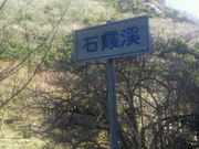 あきさんの石霞渓の投稿写真1