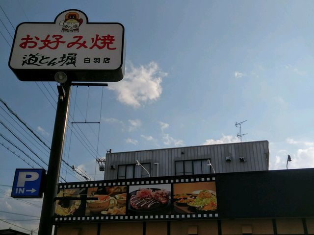 お好み焼きもんじゃ焼き専門店_お好み焼 道とん堀 白羽店