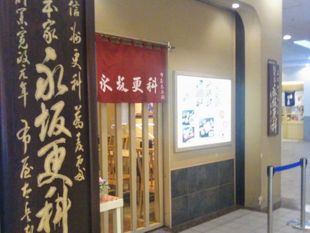 永坂更科 布屋太兵衛 横浜ランドマーク店_永坂更科 布屋太兵衛 横浜ランドマーク店