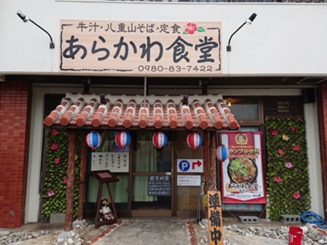 店構え_あらかわ食堂