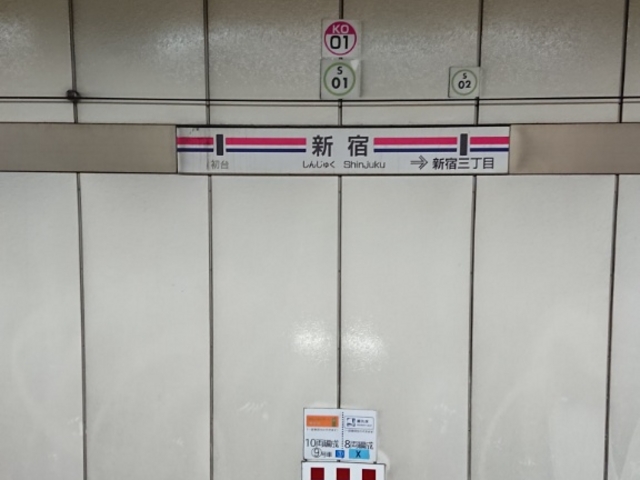 京王新線_都営新宿線 新宿駅