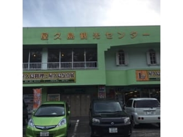 外観_屋久島観光センター