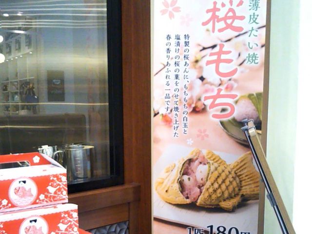 『薄皮たい焼 桜もち』。_銀のあん イオン浦和美園SC店