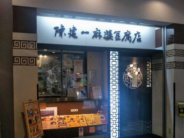 陳建一 麻婆豆腐店みなとみらい店_陳建一 麻婆豆腐店みなとみらい店
