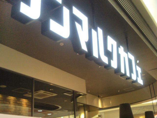 サンマクルカフェ 埼玉イオン浦和美園ショッピングセンター店_サンマクルカフェ 埼玉イオン浦和美園ショッピングセンター店