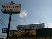 愛のすね毛さんのお好み焼 道とん堀 白羽店の投稿写真1