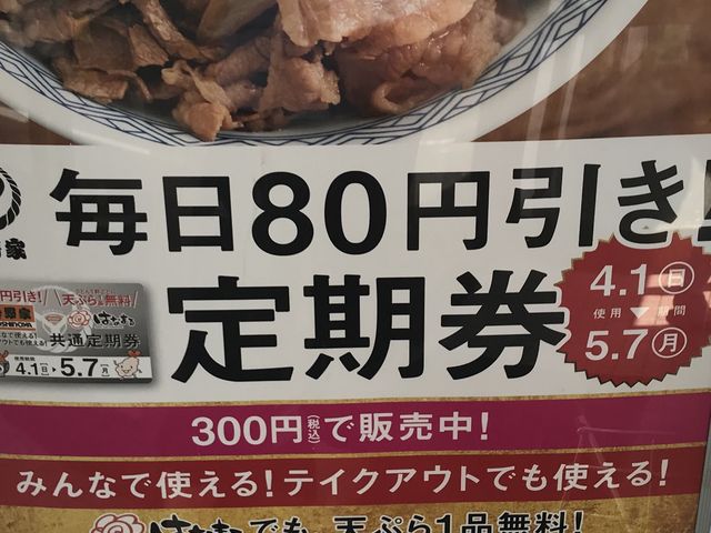 おトク_吉野家 千音寺店