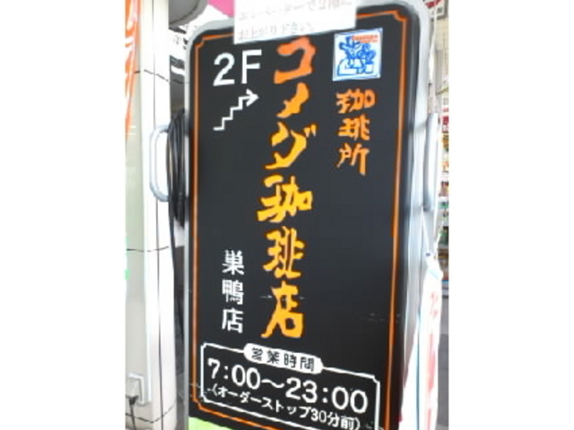 コメダ珈琲巣鴨店_珈琲所 コメダ珈琲店 巣鴨店