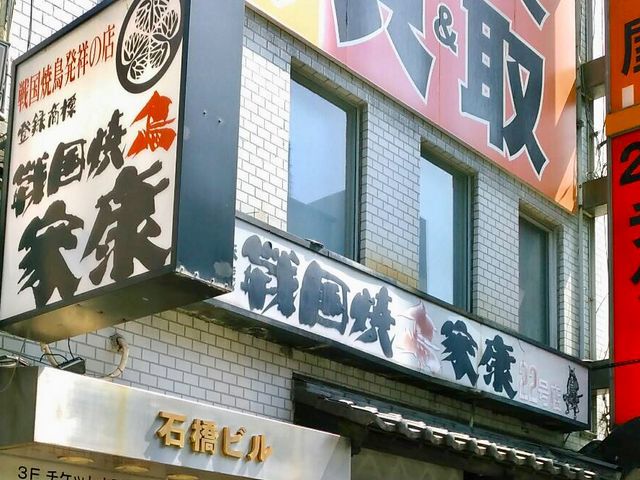 家康 _戦国焼鳥 家康 渡辺通り店
