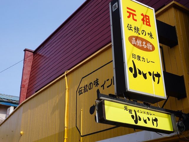 お店の様子_元祖 小いけ