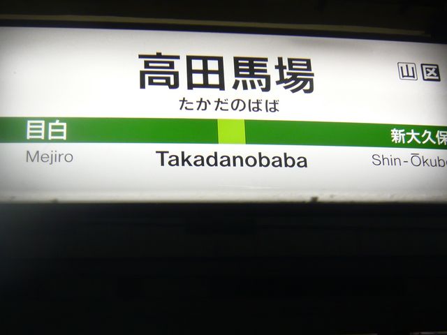 駅_JR高田馬場駅