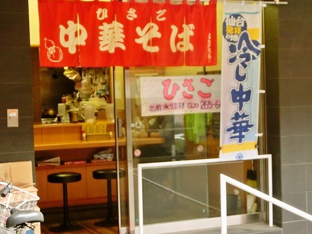 みせ_中華そば ひさご