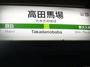 たさんのJR高田馬場駅の投稿写真1