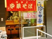 ykaresさんの中華そば ひさごの投稿写真1