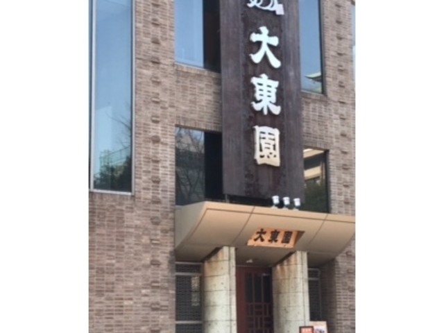 ランチ_大東園