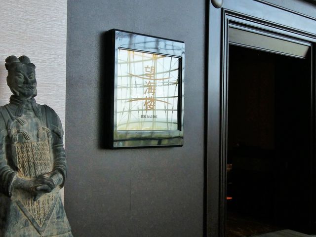 入口_中国料理 望海楼