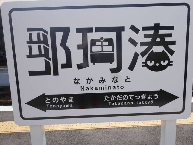 駅の看板_那珂湊駅