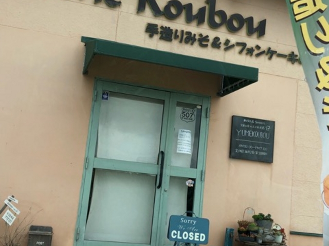 店前_菊みそ加工所 夢工房
