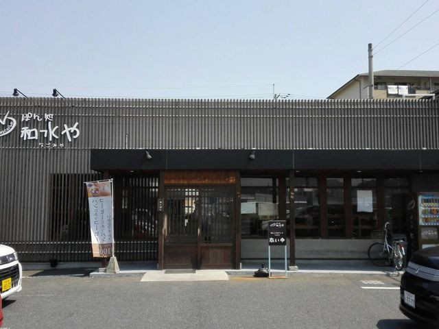 オススメ_和水や 水口本店