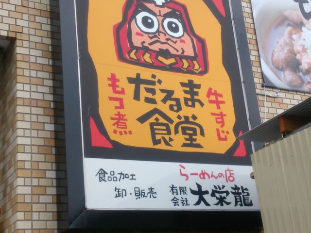 この看板が目印です_だるま食堂