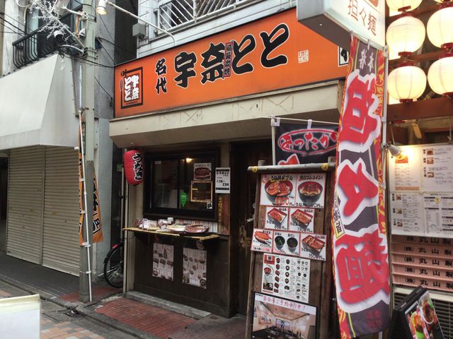 中野_名代 宇奈とと 中野店