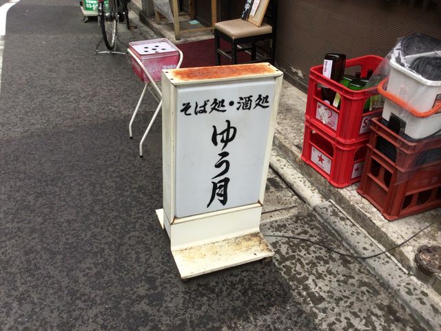 大森駅_そば処 ゆう月 駅前店