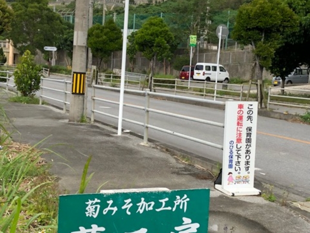 看板_菊みそ加工所 夢工房
