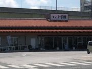ぴーのさんの豊見城市観光プラザてぃぐま館の投稿写真1