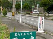 ぴーのさんの菊みそ加工所 夢工房の投稿写真1