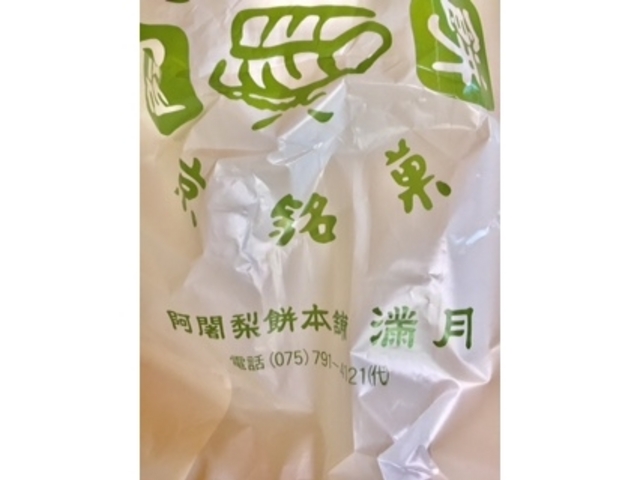 阿舎利餅_阿舎利餅本舗 京菓子司 満月本店