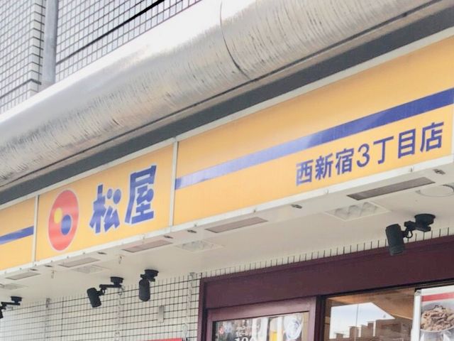 松屋_松屋 西新宿3丁目店