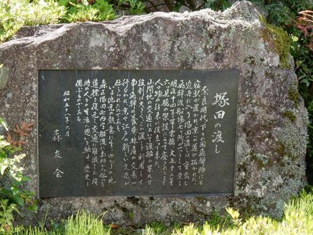 「塚田の渡し」の碑_六ツ見橋