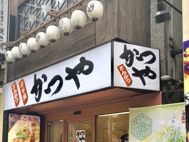 かつや_とんかつ・かつ丼「かつや」新宿南口店