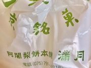 はるはるはるさんの阿舎利餅本舗 京菓子司 満月本店の投稿写真1