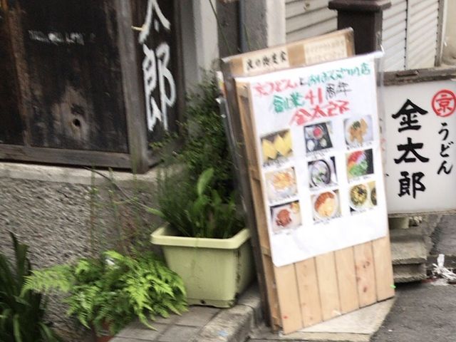 ややさんの居酒屋 京うどん 金太郎の投稿写真1